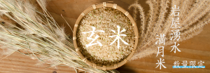 東峰村産 満月収穫米