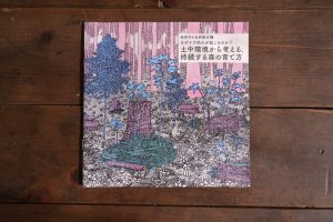 地球守の自然読本