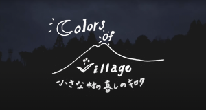 colors of village 小さな村の暮らしのキロク