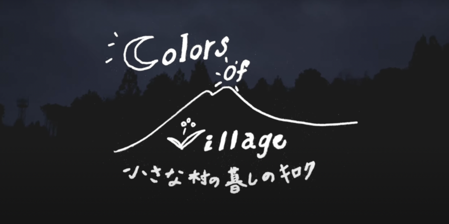 colors of village 小さな村の暮らしのキロク